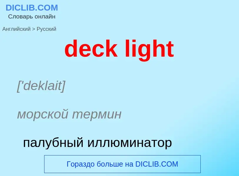 What is the Russian for deck light? Translation of &#39deck light&#39 to Russian