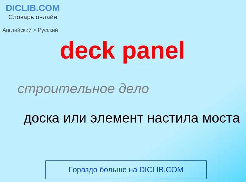 Как переводится deck panel на Русский язык