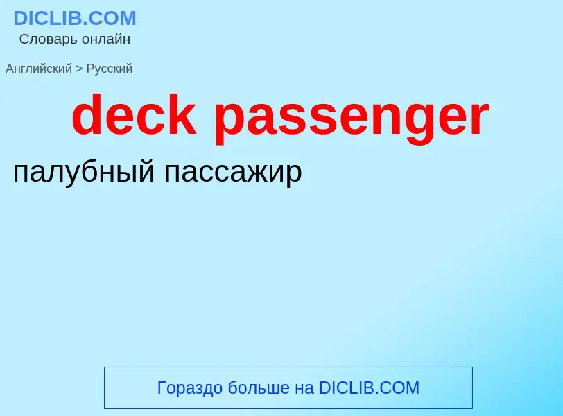 Как переводится deck passenger на Русский язык