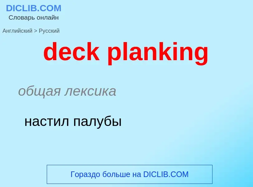 Как переводится deck planking на Русский язык