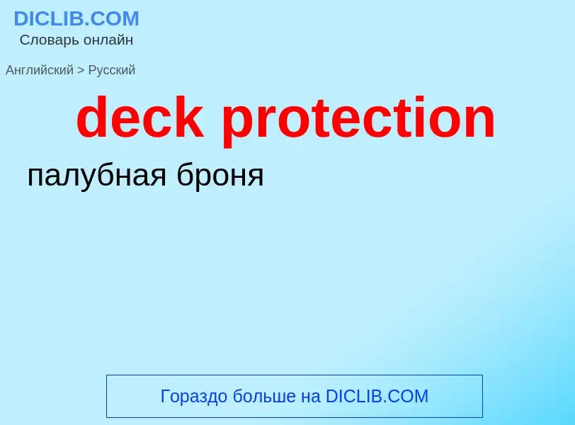 What is the Russian for deck protection? Translation of &#39deck protection&#39 to Russian