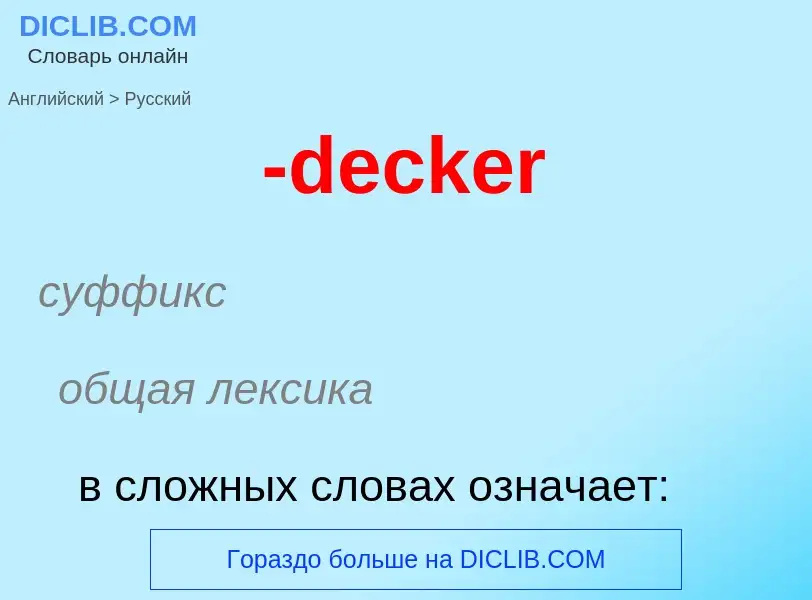 Μετάφραση του &#39-decker&#39 σε Ρωσικά