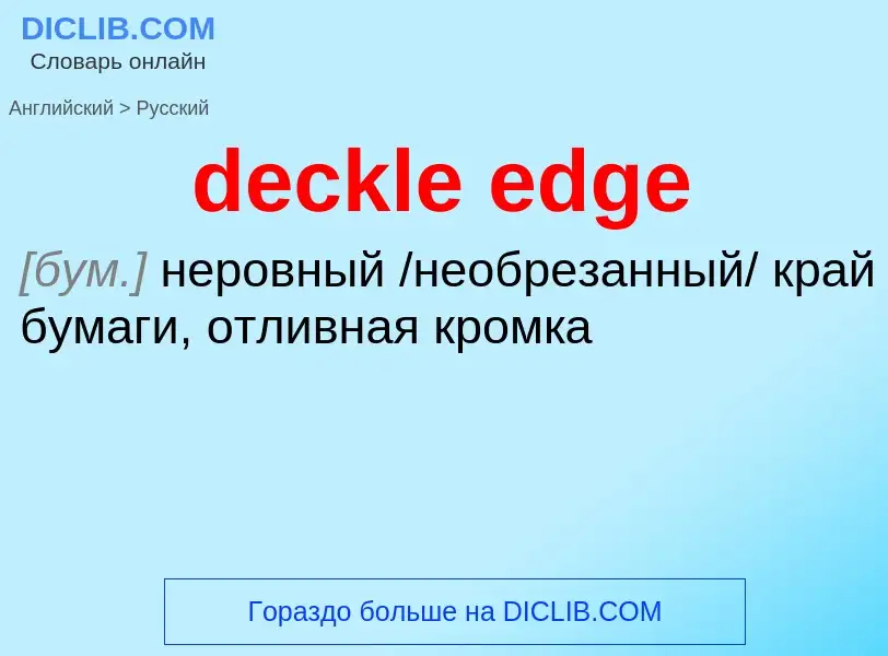 Μετάφραση του &#39deckle edge&#39 σε Ρωσικά