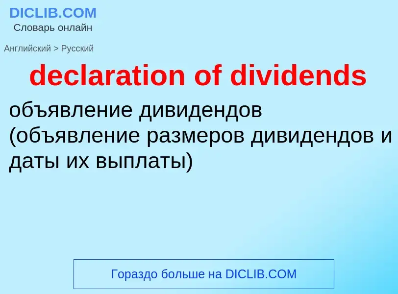 Traduzione di &#39declaration of dividends&#39 in Russo