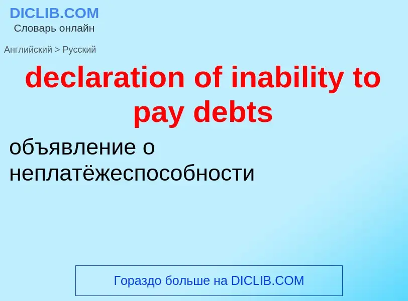 Traduzione di &#39declaration of inability to pay debts&#39 in Russo