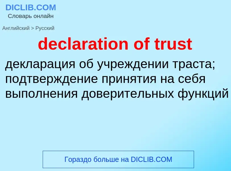 Traduzione di &#39declaration of trust&#39 in Russo