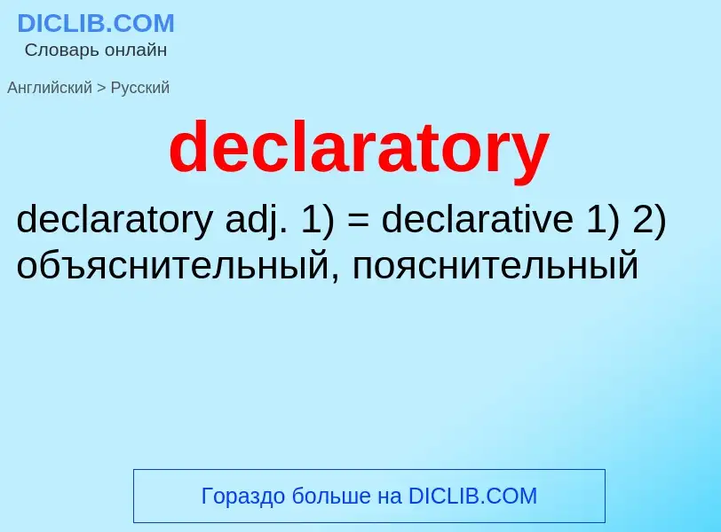 ¿Cómo se dice declaratory en Ruso? Traducción de &#39declaratory&#39 al Ruso