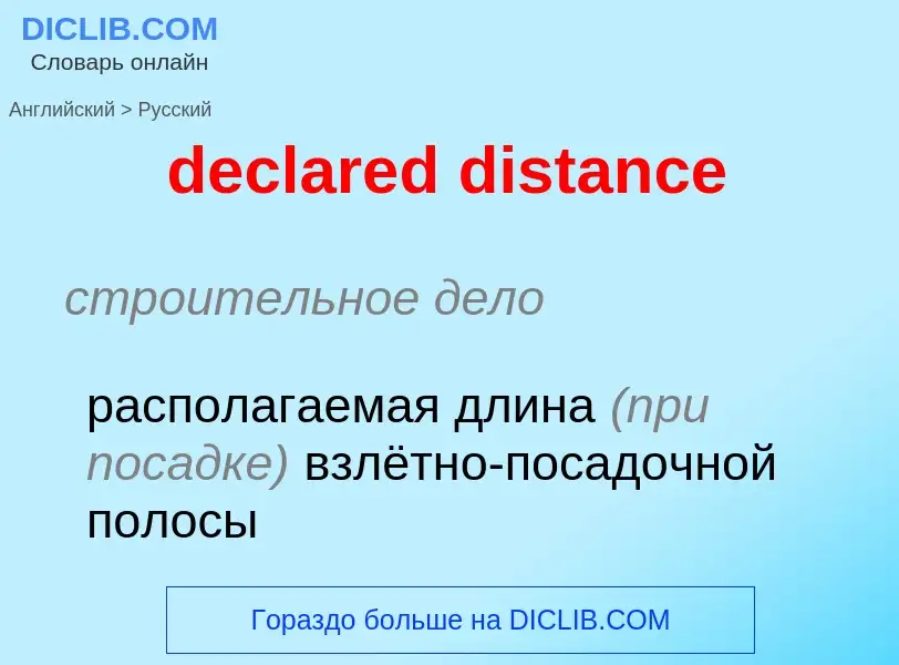 Как переводится declared distance на Русский язык