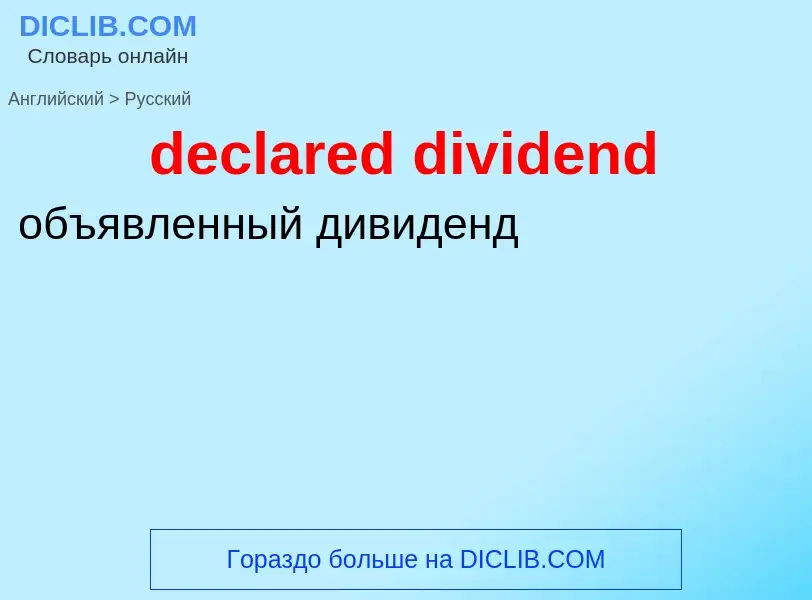 Vertaling van &#39declared dividend&#39 naar Russisch