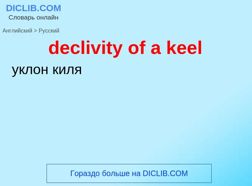 ¿Cómo se dice declivity of a keel en Ruso? Traducción de &#39declivity of a keel&#39 al Ruso