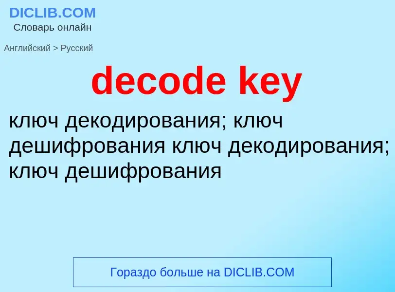 What is the Russian for decode key? Translation of &#39decode key&#39 to Russian