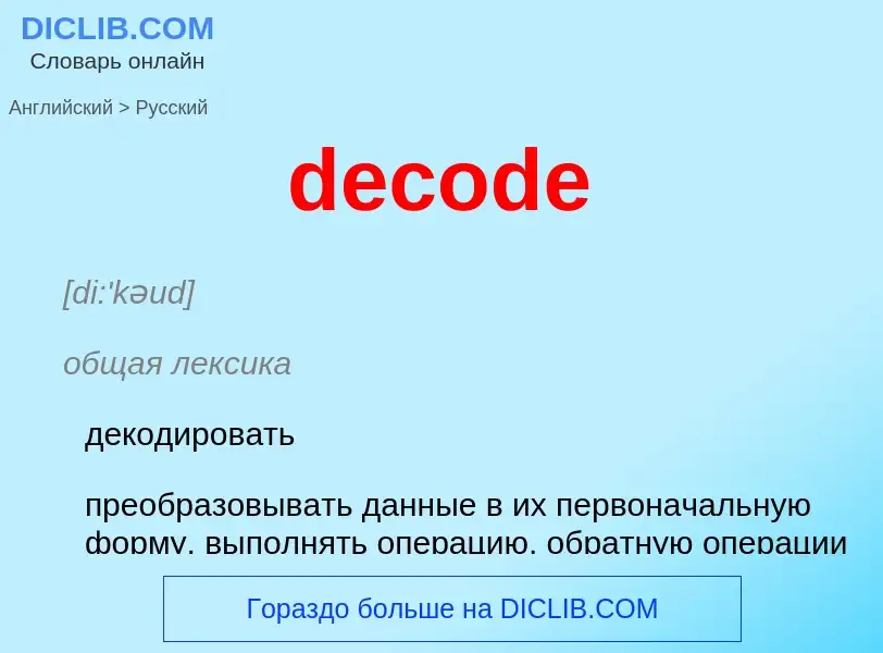 Как переводится decode на Русский язык