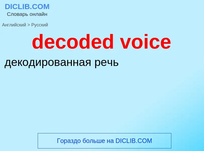 Vertaling van &#39decoded voice&#39 naar Russisch