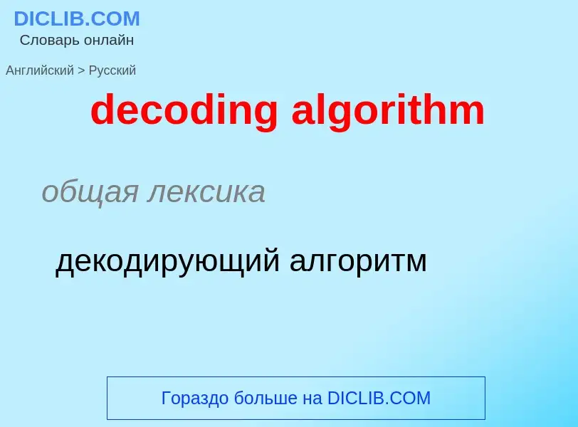 Übersetzung von &#39decoding algorithm&#39 in Russisch