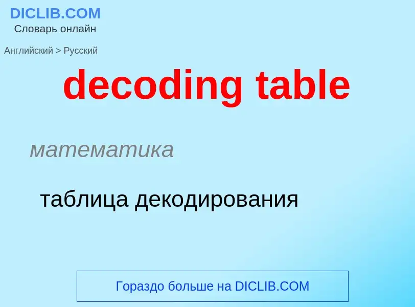 Как переводится decoding table на Русский язык