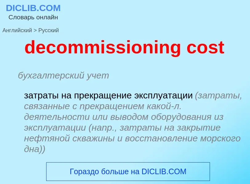 Как переводится decommissioning cost на Русский язык