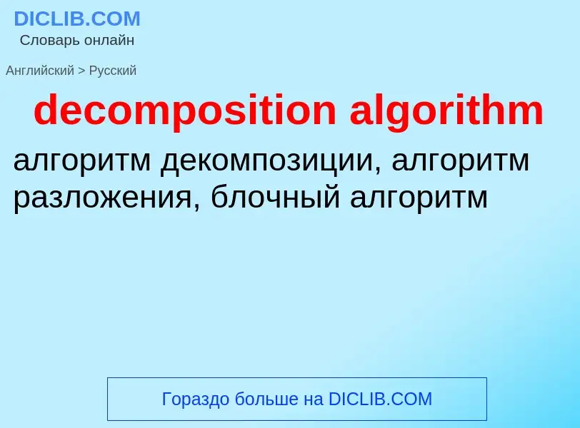 Übersetzung von &#39decomposition algorithm&#39 in Russisch