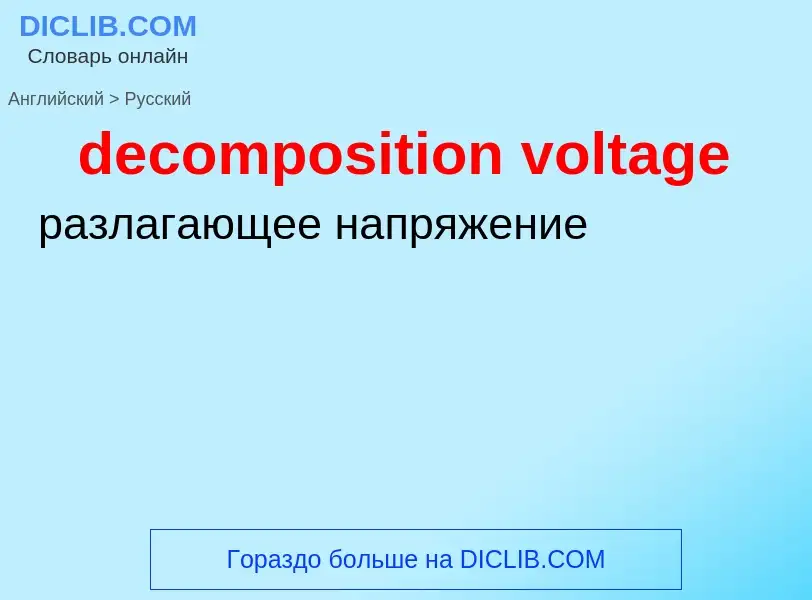 Как переводится decomposition voltage на Русский язык