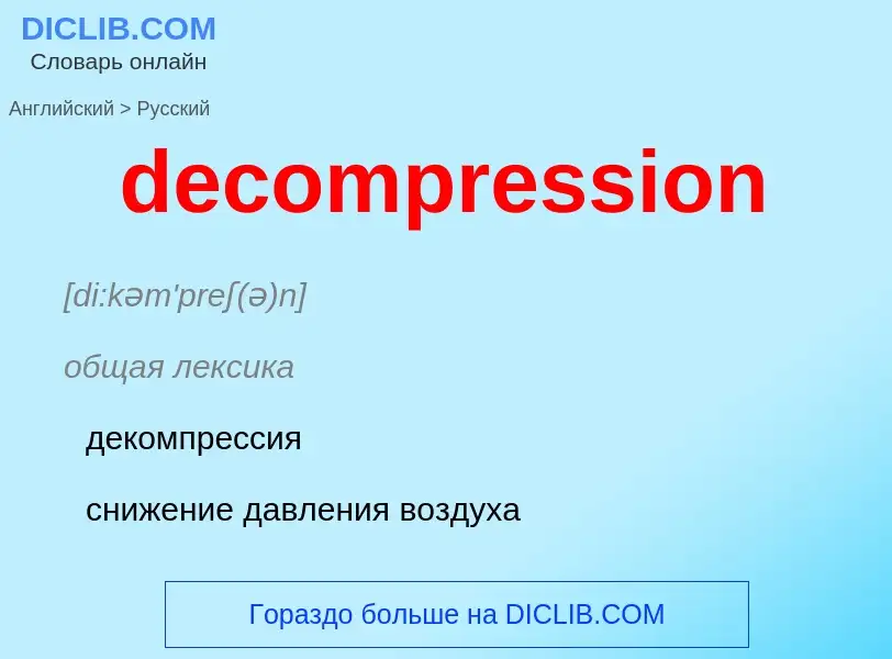 What is the Russian for decompression? Translation of &#39decompression&#39 to Russian