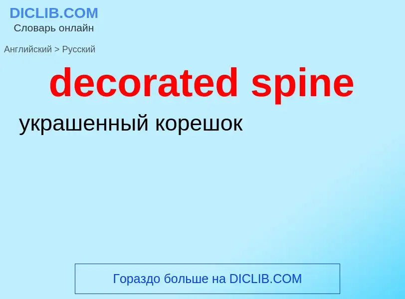 Как переводится decorated spine на Русский язык