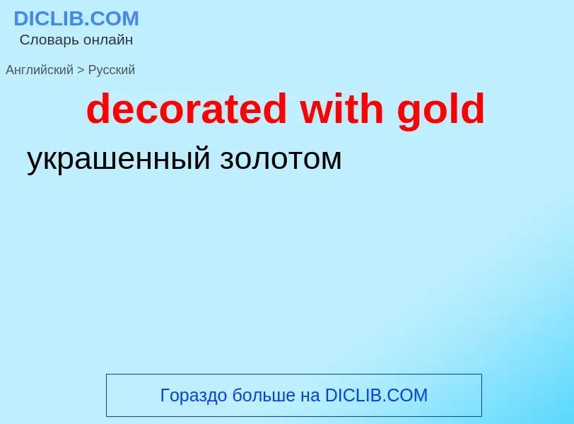 Как переводится decorated with gold на Русский язык