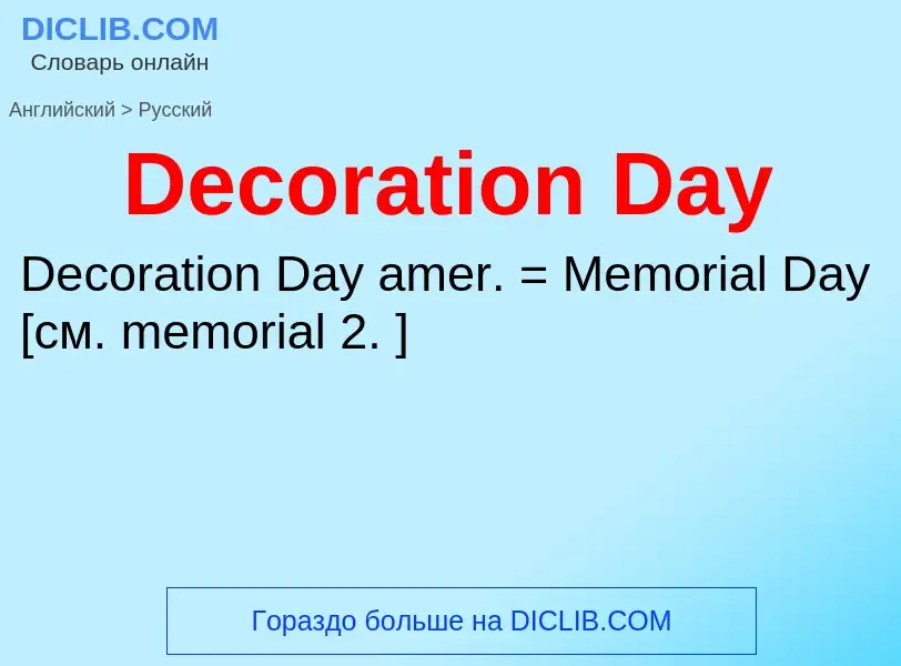 Como se diz Decoration Day em Russo? Tradução de &#39Decoration Day&#39 em Russo