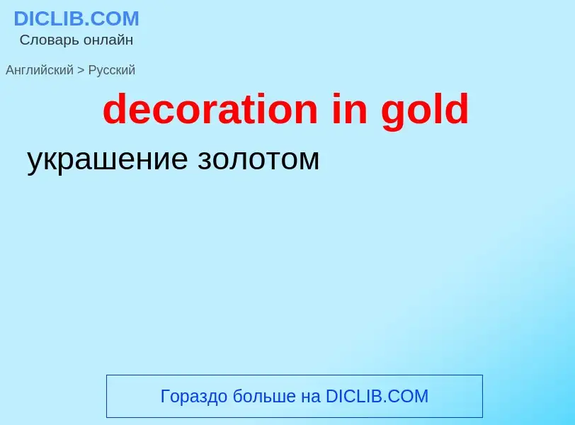 Μετάφραση του &#39decoration in gold&#39 σε Ρωσικά