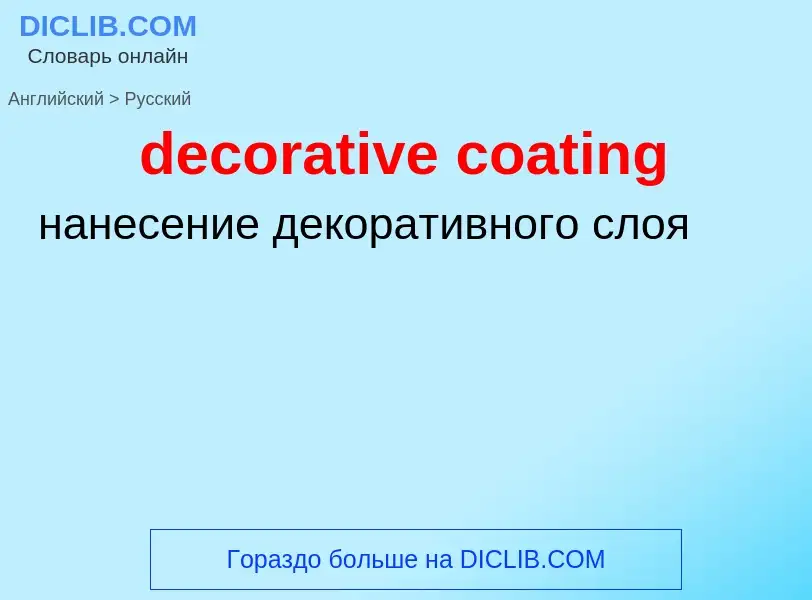 Как переводится decorative coating на Русский язык