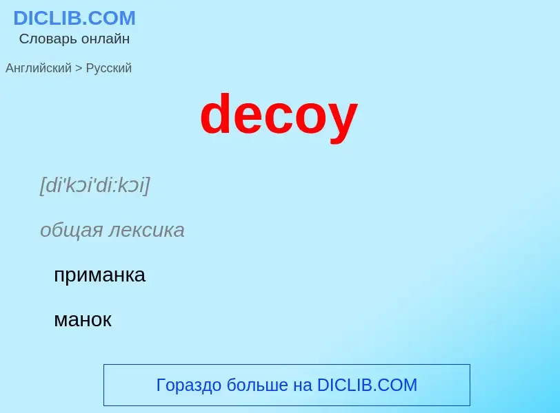 What is the Russian for decoy? Translation of &#39decoy&#39 to Russian