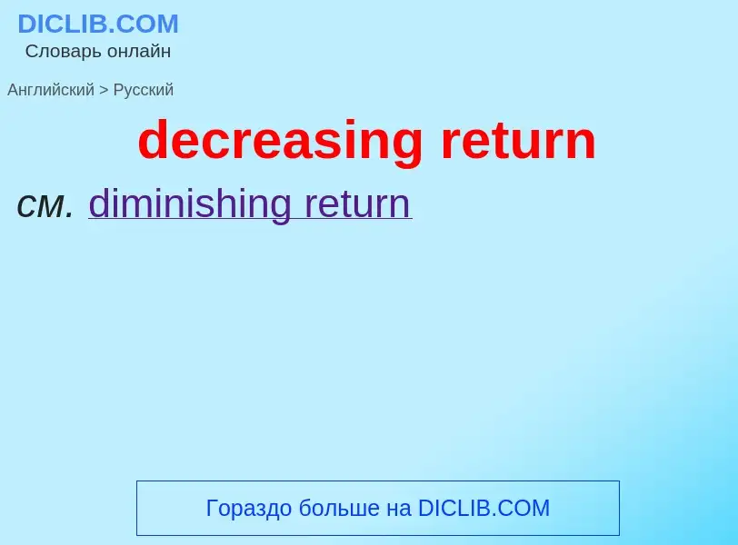 Как переводится decreasing return на Русский язык