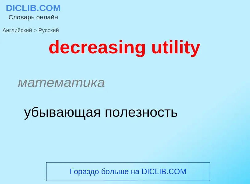 Como se diz decreasing utility em Russo? Tradução de &#39decreasing utility&#39 em Russo