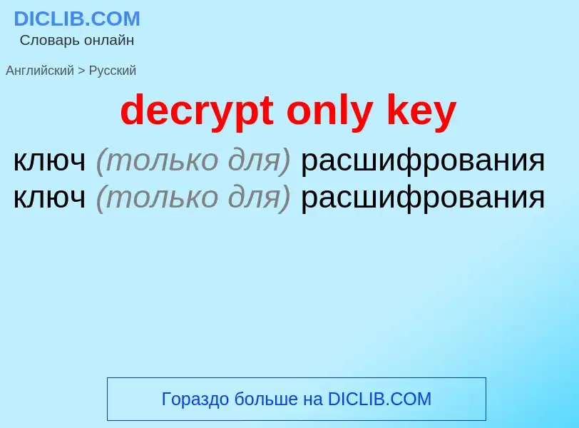 Как переводится decrypt only key на Русский язык