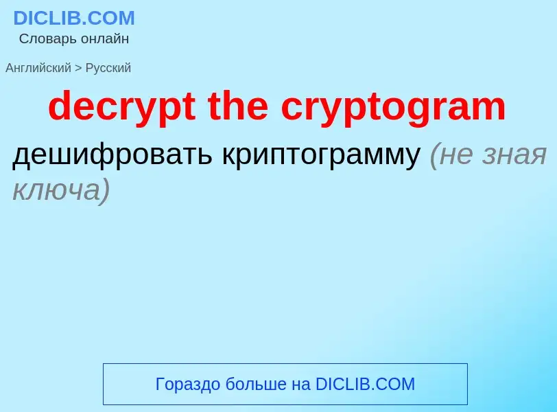 Как переводится decrypt the cryptogram на Русский язык