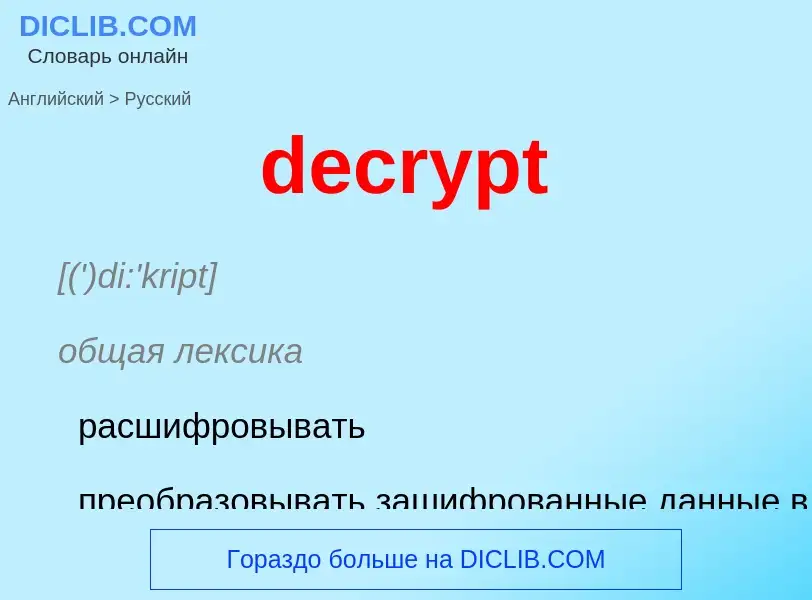 What is the Russian for decrypt? Translation of &#39decrypt&#39 to Russian