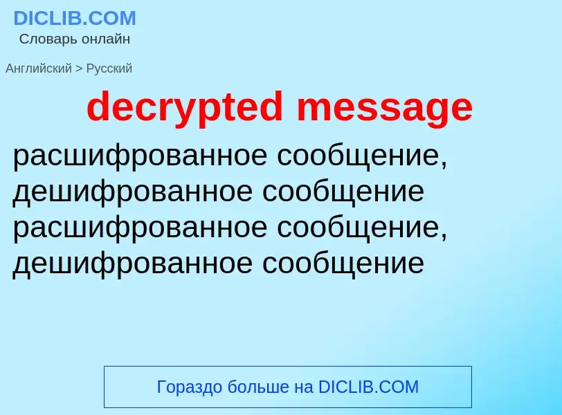 Как переводится decrypted message на Русский язык