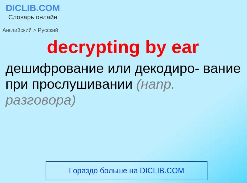 Как переводится decrypting by ear на Русский язык