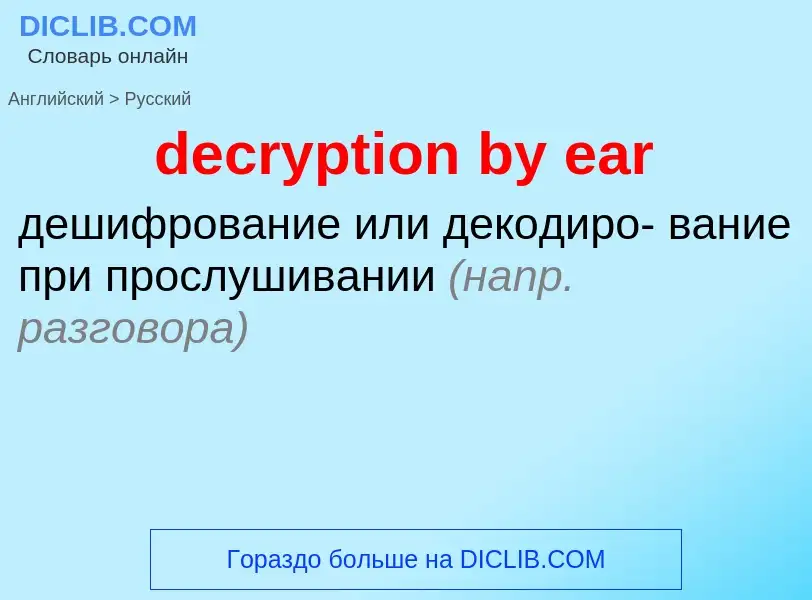 Vertaling van &#39decryption by ear&#39 naar Russisch