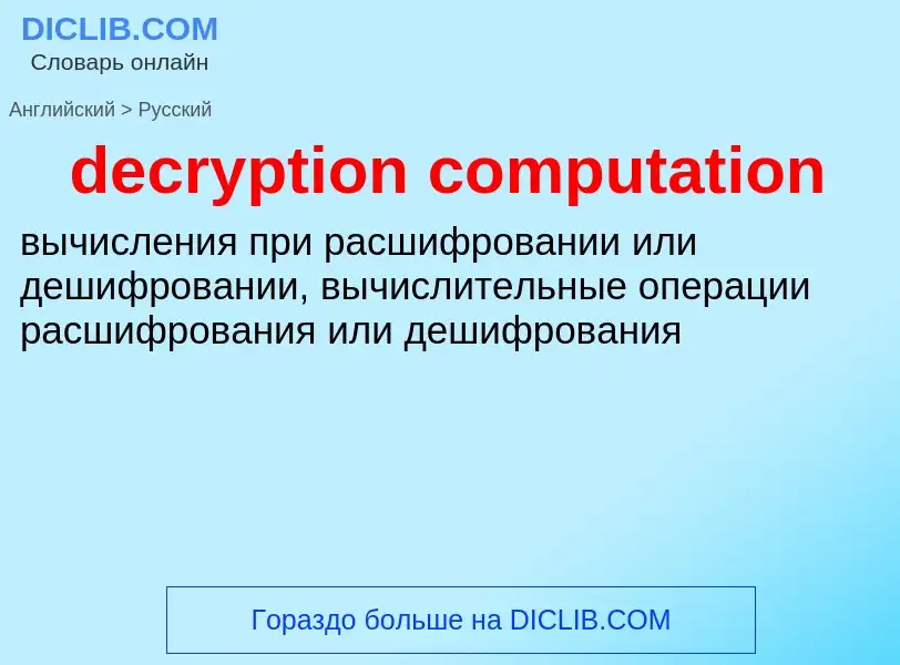 Как переводится decryption computation на Русский язык