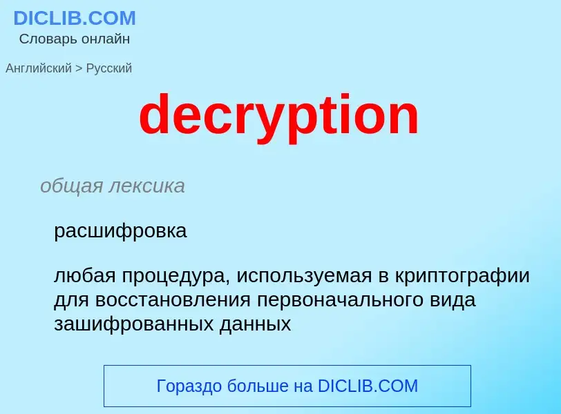 What is the Russian for decryption? Translation of &#39decryption&#39 to Russian