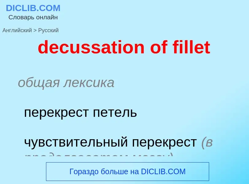 ¿Cómo se dice decussation of fillet en Ruso? Traducción de &#39decussation of fillet&#39 al Ruso