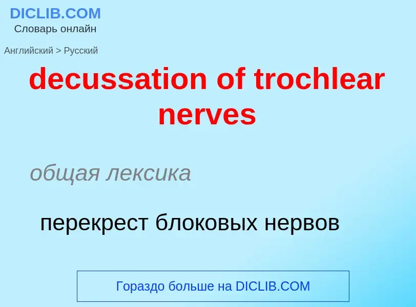 Vertaling van &#39decussation of trochlear nerves&#39 naar Russisch