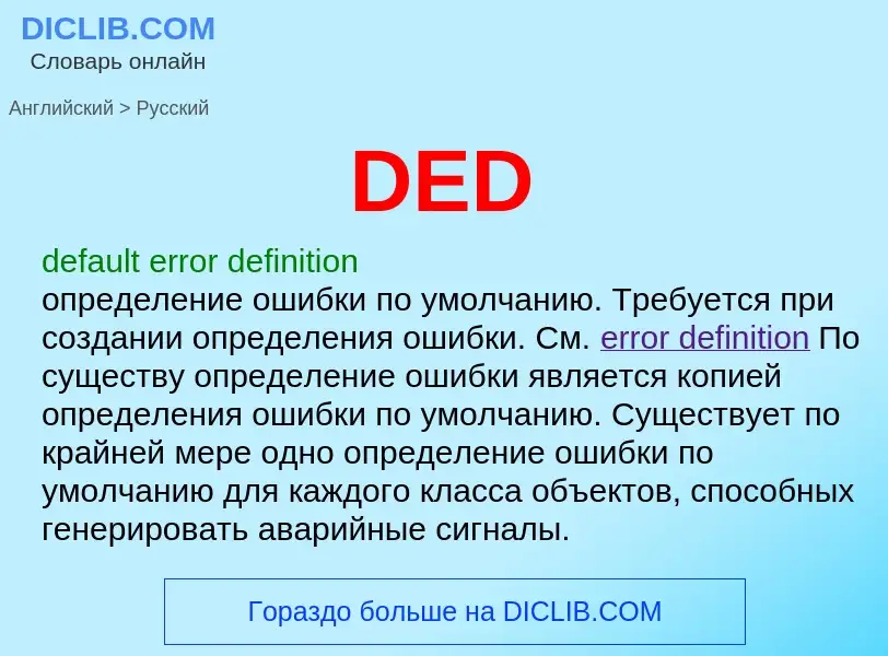 What is the Russian for DED? Translation of &#39DED&#39 to Russian