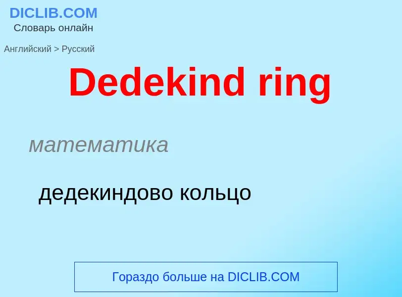 Como se diz Dedekind ring em Russo? Tradução de &#39Dedekind ring&#39 em Russo