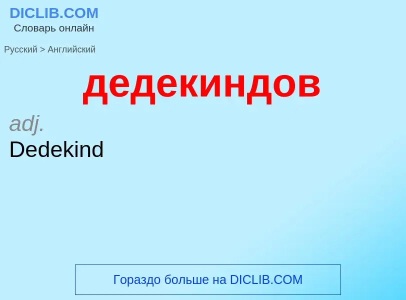 Как переводится дедекиндов на Английский язык