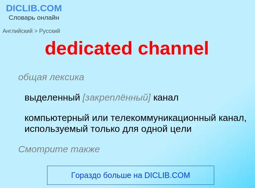 Как переводится dedicated channel на Русский язык