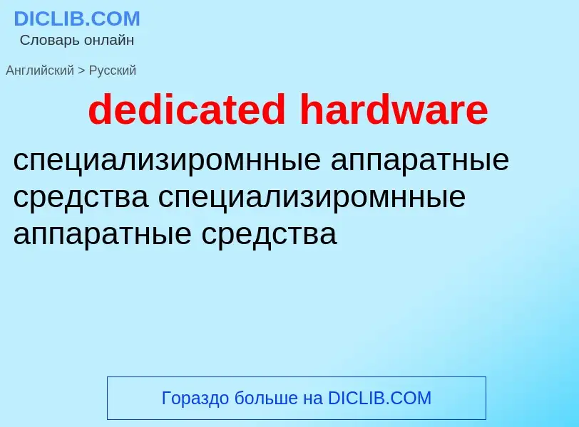 Como se diz dedicated hardware em Russo? Tradução de &#39dedicated hardware&#39 em Russo