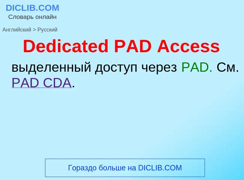 Como se diz Dedicated PAD Access em Russo? Tradução de &#39Dedicated PAD Access&#39 em Russo