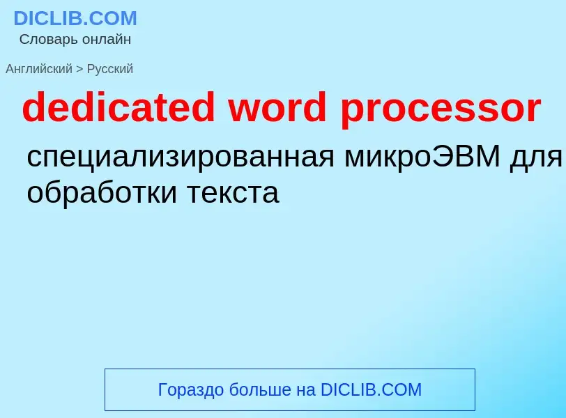 Traduzione di &#39dedicated word processor&#39 in Russo