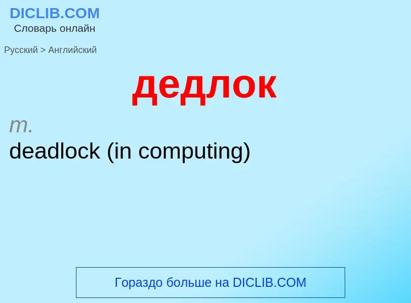 ¿Cómo se dice дедлок en Inglés? Traducción de &#39дедлок&#39 al Inglés