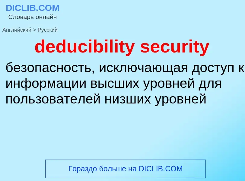 Как переводится deducibility security на Русский язык